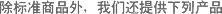 除标准商品外,我们还提供下列产品