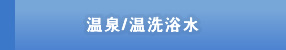 温泉/温洗浴水