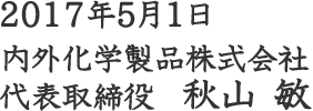 2011年1月25日 代表取締役社長 秋山 敏