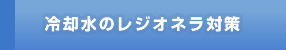 冷却水のレジオネラ対策