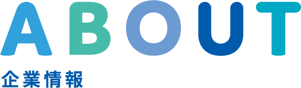 ABOUT 企業情報