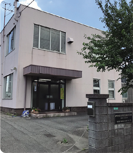 若松事業所外観