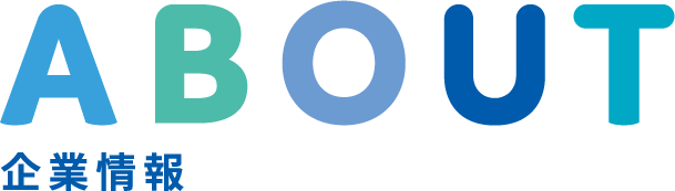 ABOUT 企業情報
