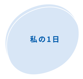 私の1日