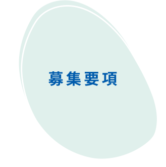 募集要項